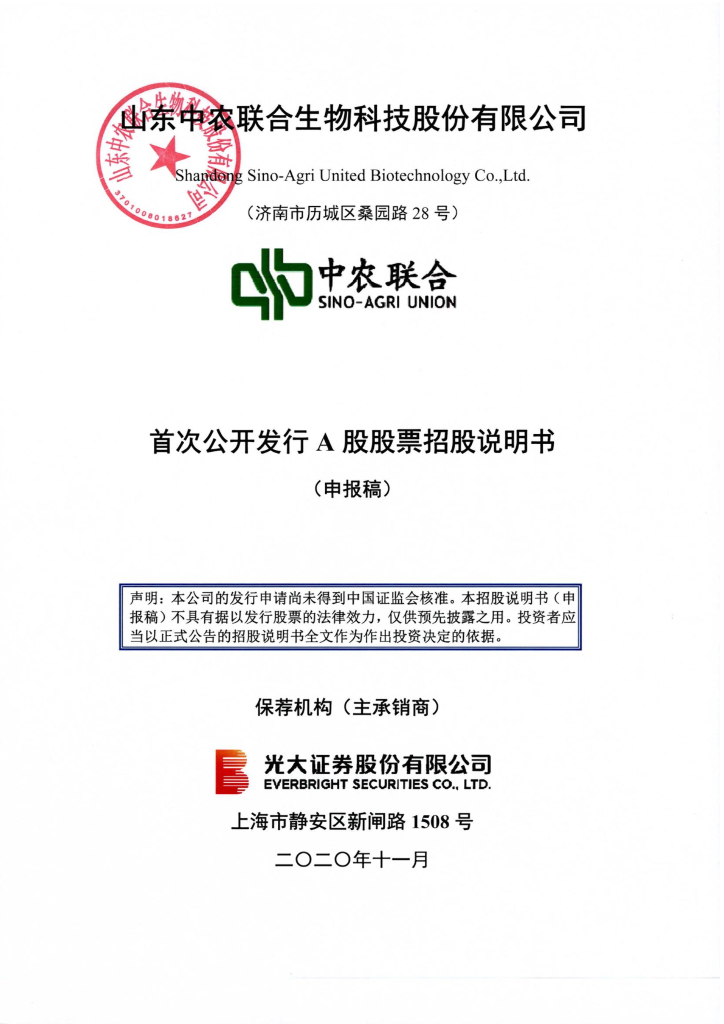 山东中农联合生物科技股份有限公司深交所主板IPO上市招股说明书