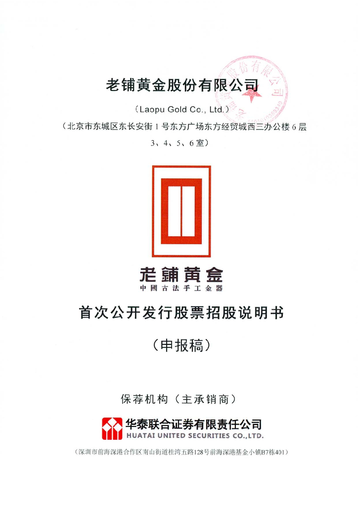 老铺黄金股份有限公司深交所主板IPO上市招股说明书