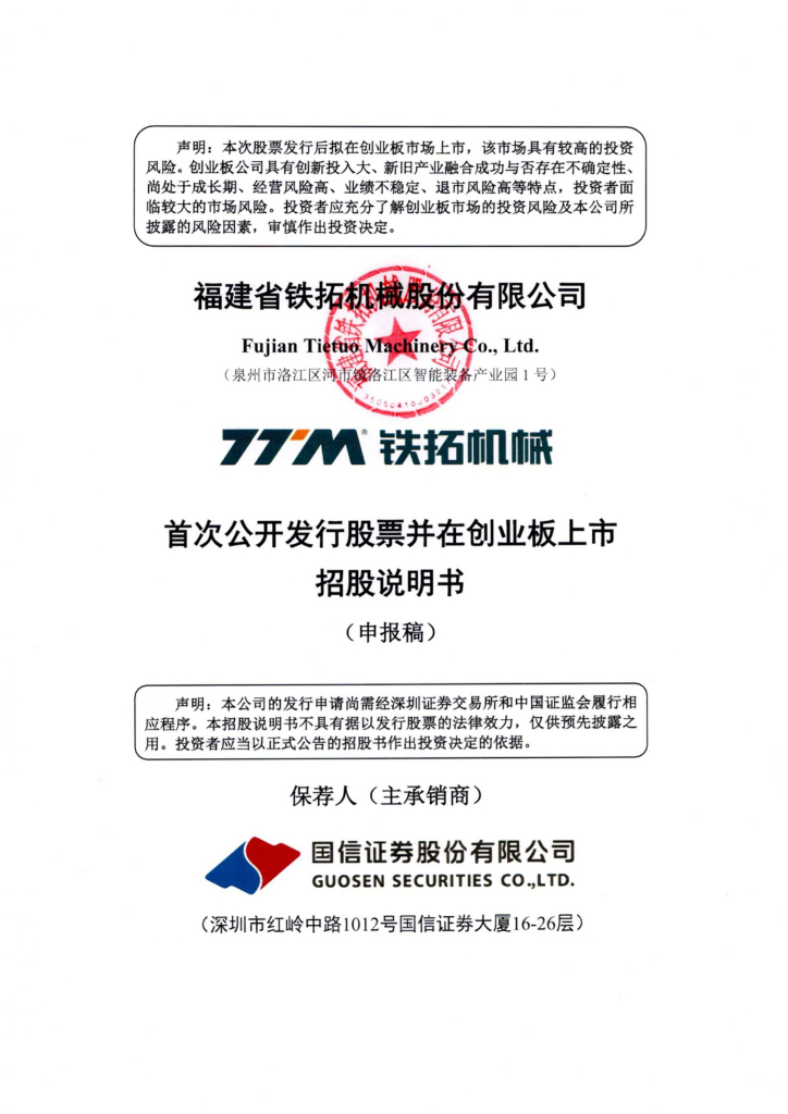 福建省铁拓机械股份有限公司深交所创业板IPO上市招股说明书