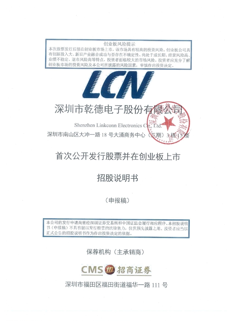 深圳市乾德电子股份有限公司深交所创业板IPO上市招股说明书
