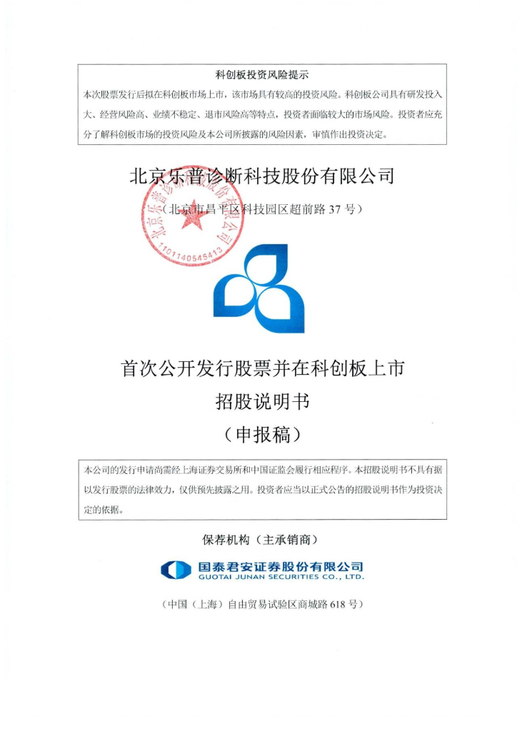 北京乐普诊断科技股份有限公司上交所科创板IPO上市招股说明书