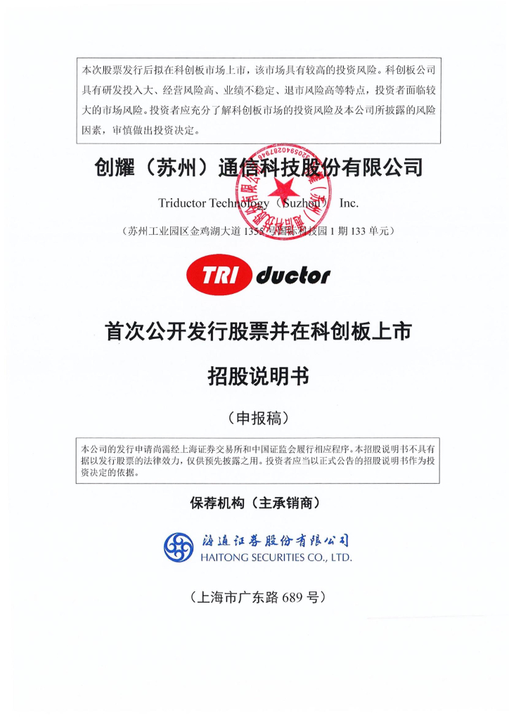 创耀(苏州)通信科技股份有限公司上交所科创板IPO上市招股说明书