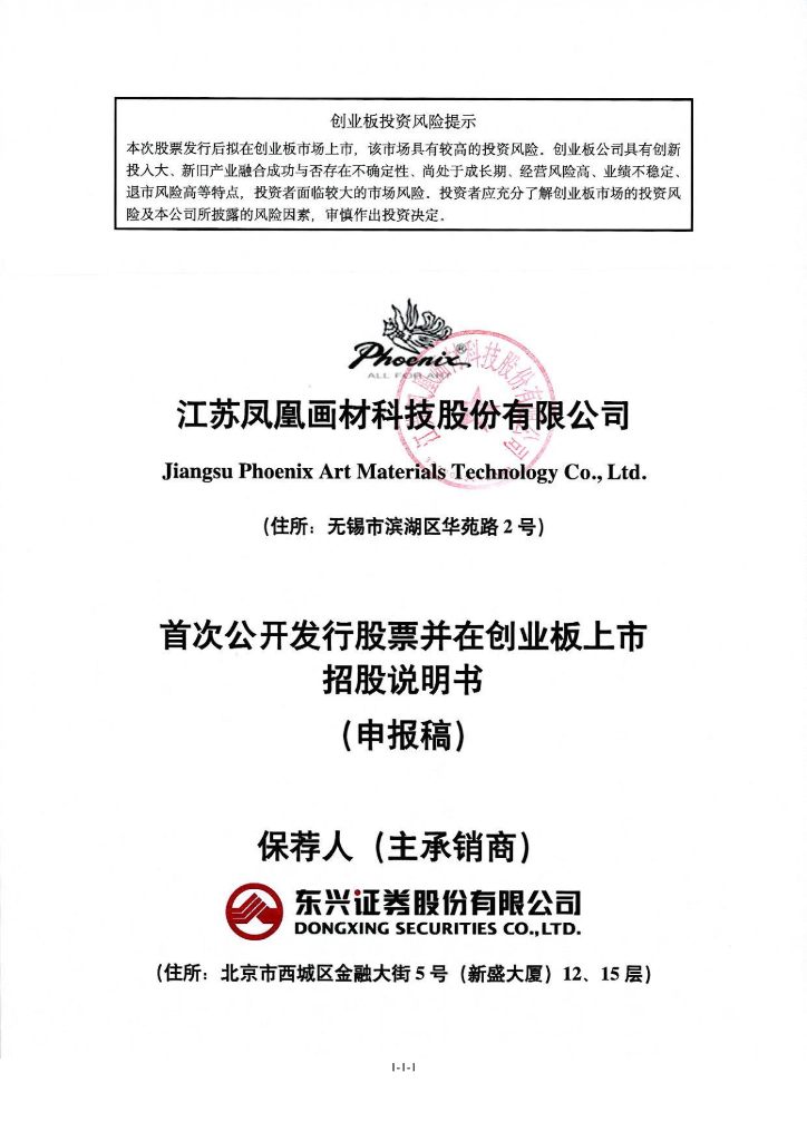 江苏凤凰画材科技股份有限公司深交所创业板IPO上市招股说明书