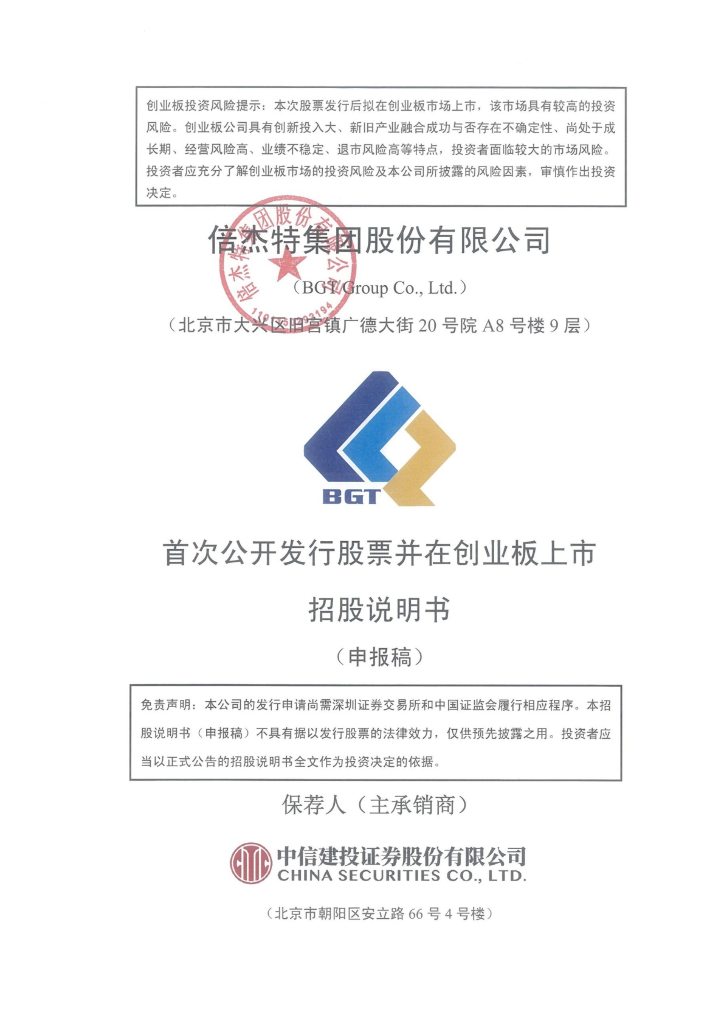 倍杰特集团股份有限公司深交所创业板IPO上市招股说明书