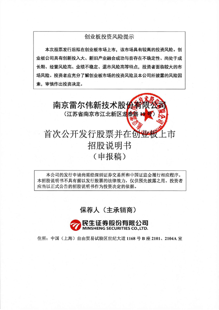南京雷尔伟新技术股份有限公司深交所创业板IPO上市招股说明书