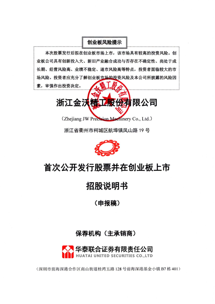 浙江金沃精工股份有限公司深交所创业板IPO上市招股说明书
