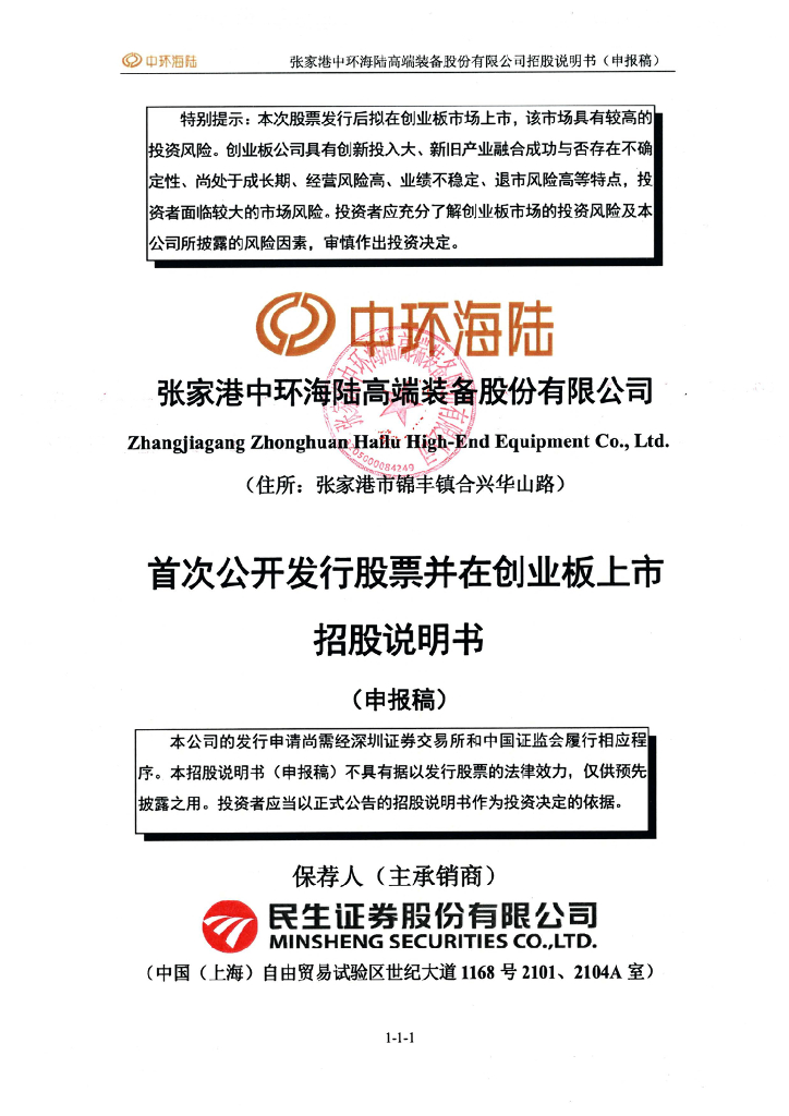 张家港中环海陆高端装备股份有限公司深交所创业板IPO上市招股说明书