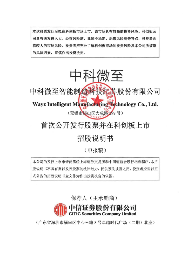 中科微至智能制造科技江苏股份有限公司上交所科创板IPO上市招股说明书