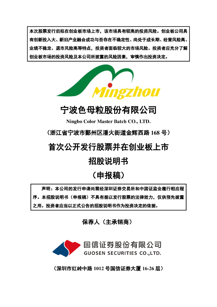宁波色母粒股份有限公司深交所创业板IPO上市招股说明书