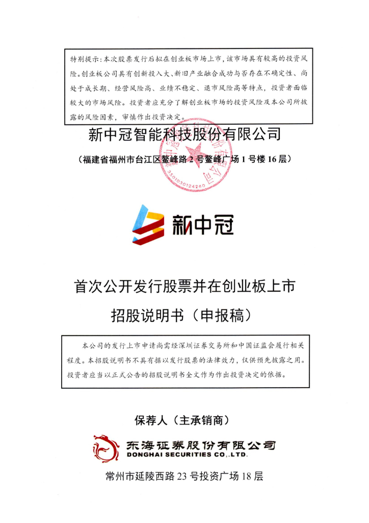 新中冠智能科技股份有限公司深交所创业板IPO上市招股说明书