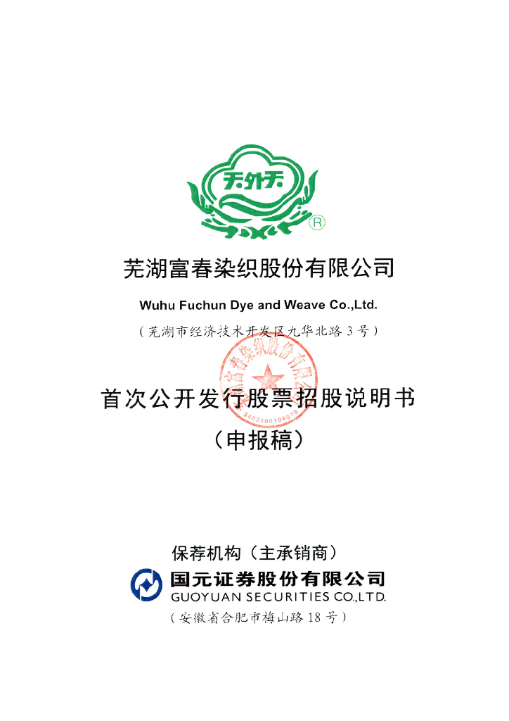 芜湖富春染织股份有限公司上交所主板IPO上市招股说明书