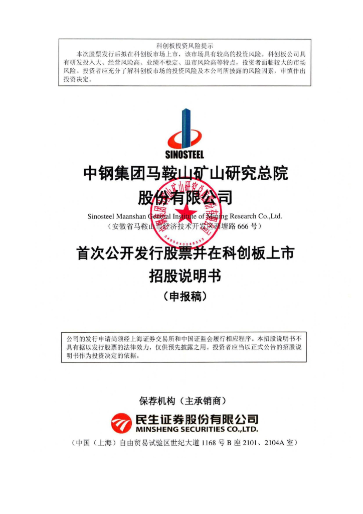 中钢集团马鞍山矿山研究总院股份有限公司上交所科创板IPO上市招股说明书