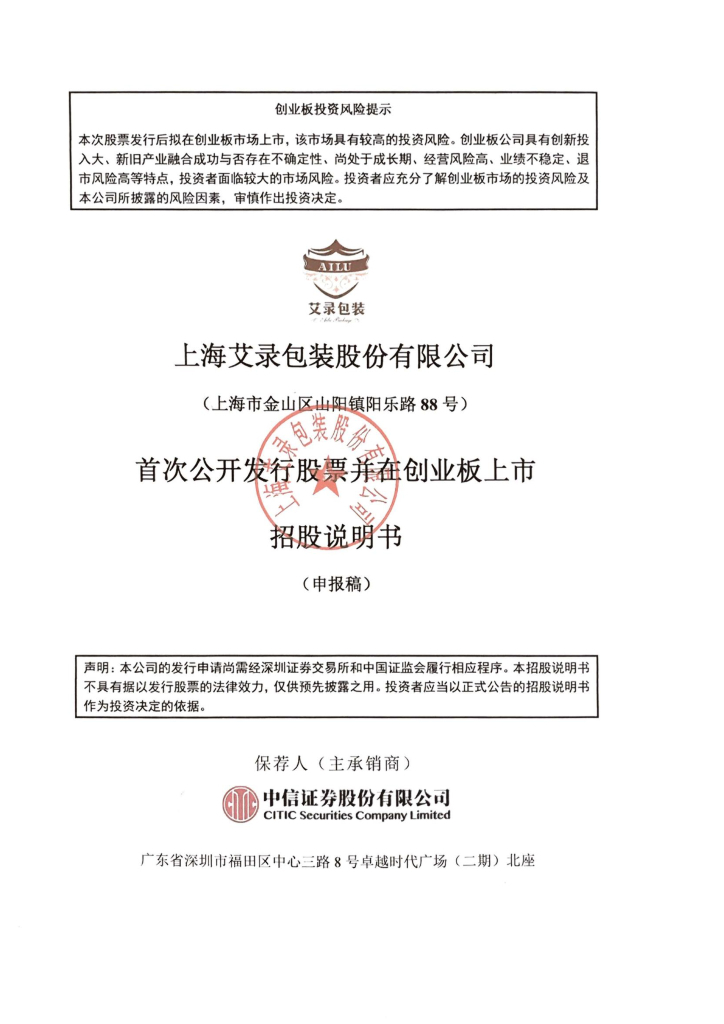 上海艾录包装股份有限公司深交所创业板IPO上市招股说明书
