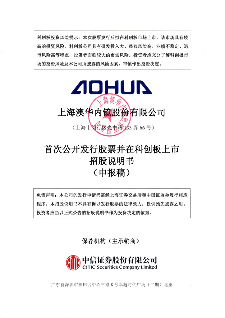 上海澳华内镜股份有限公司上交所科创板IPO上市招股说明书
