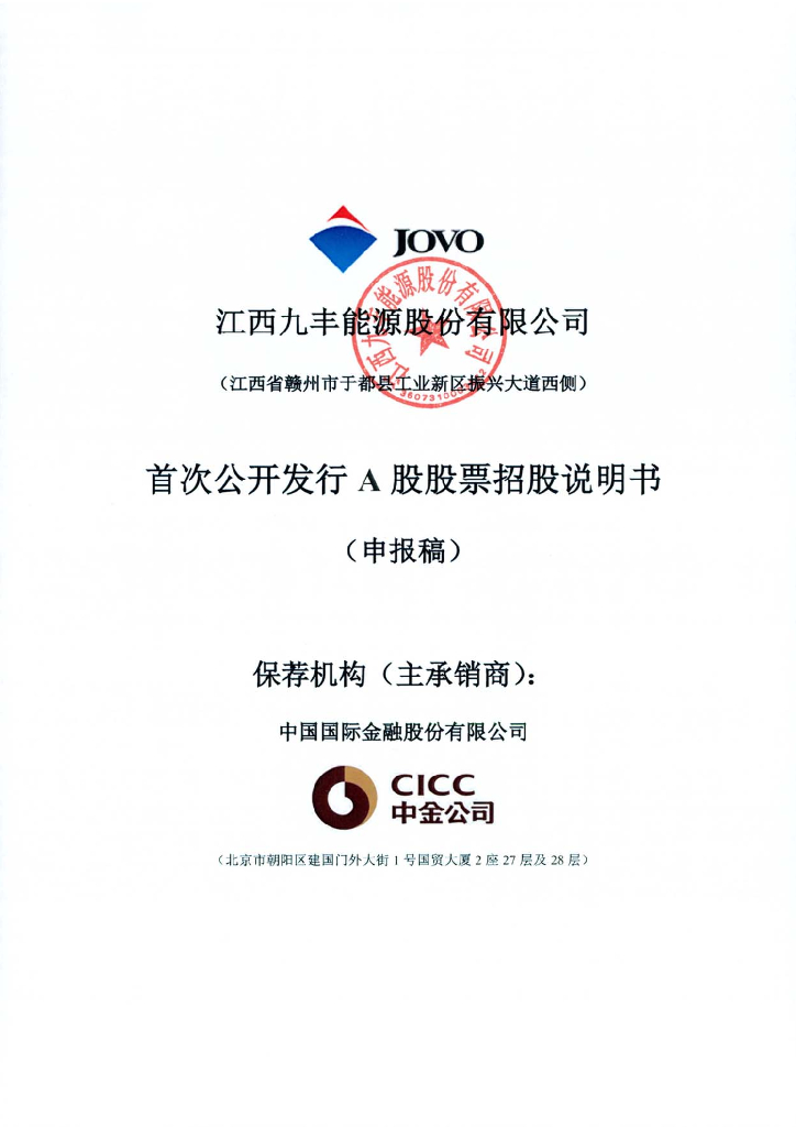 江西九丰能源股份有限公司上交所主板IPO上市招股说明书
