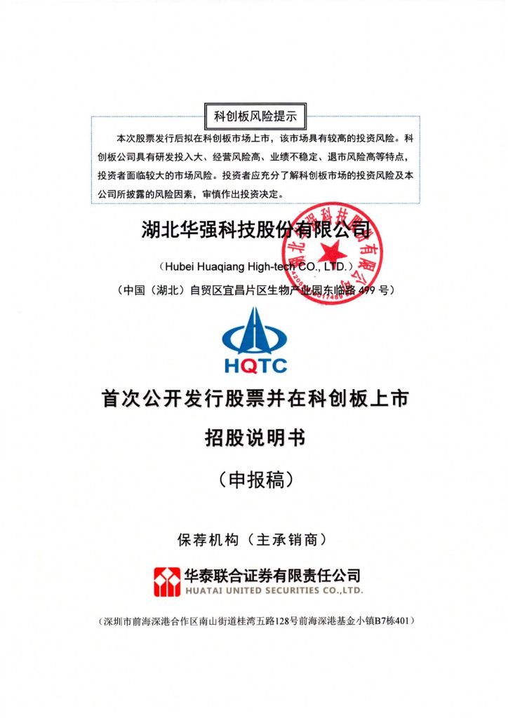湖北华强科技股份有限公司上交所科创板IPO上市招股说明书