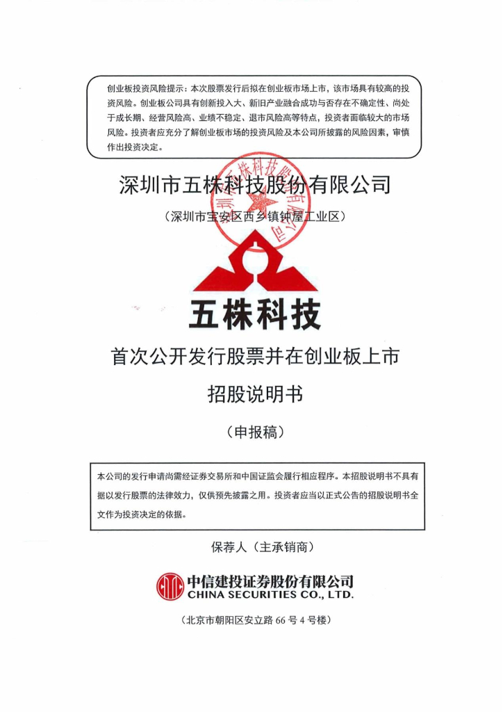 深圳市五株科技股份有限公司深交所创业板IPO上市招股说明书