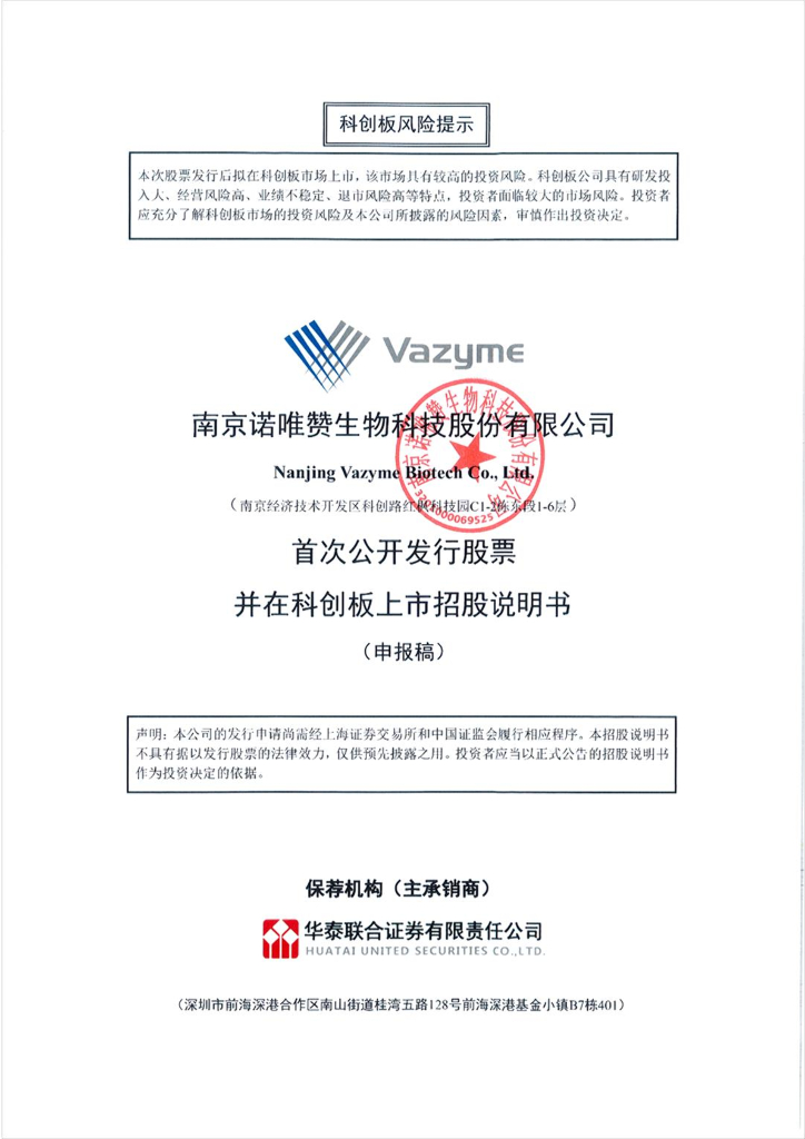 南京诺唯赞生物科技股份有限公司上交所科创板IPO上市招股说明书
