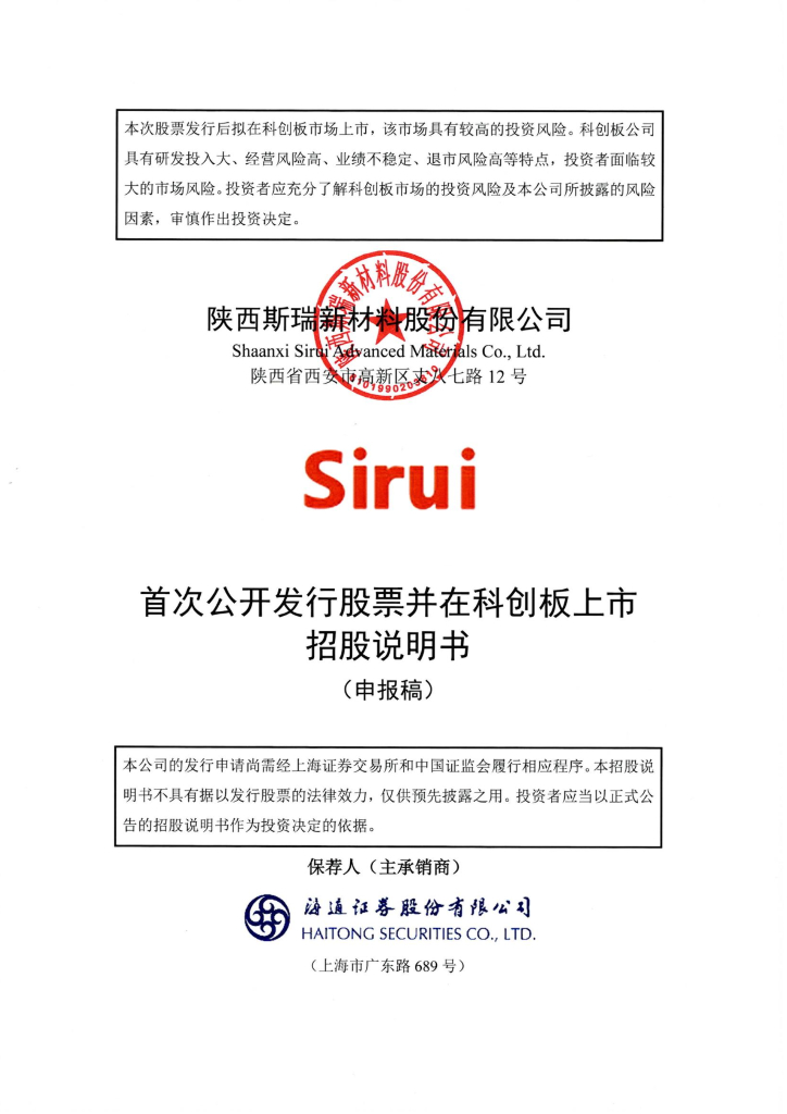 陕西斯瑞新材料股份有限公司上交所科创板IPO上市招股说明书