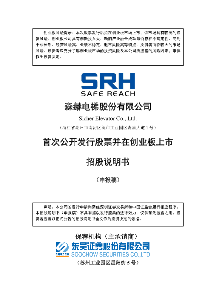 森赫电梯股份有限公司深交所创业板IPO上市招股说明书