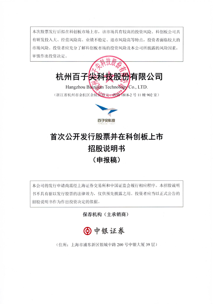 杭州百子尖科技股份有限公司上交所科创板IPO上市招股说明书