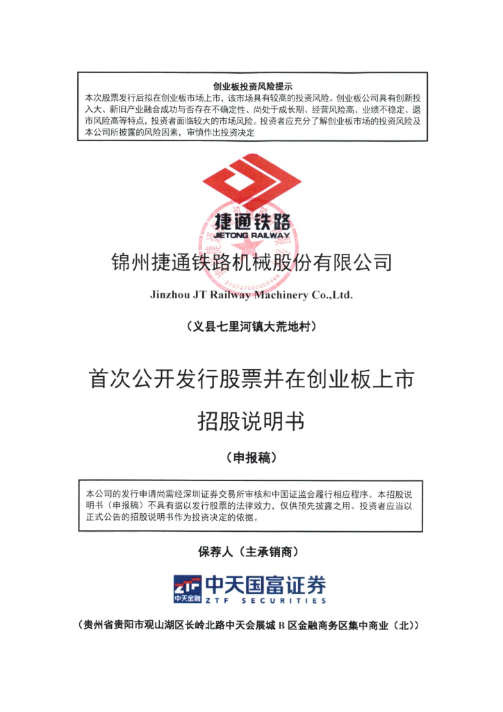 锦州捷通铁路机械股份有限公司深交所创业板IPO上市招股说明书