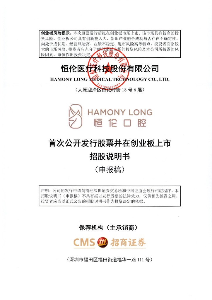 恒伦医疗科技股份有限公司深交所创业板IPO上市招股说明书