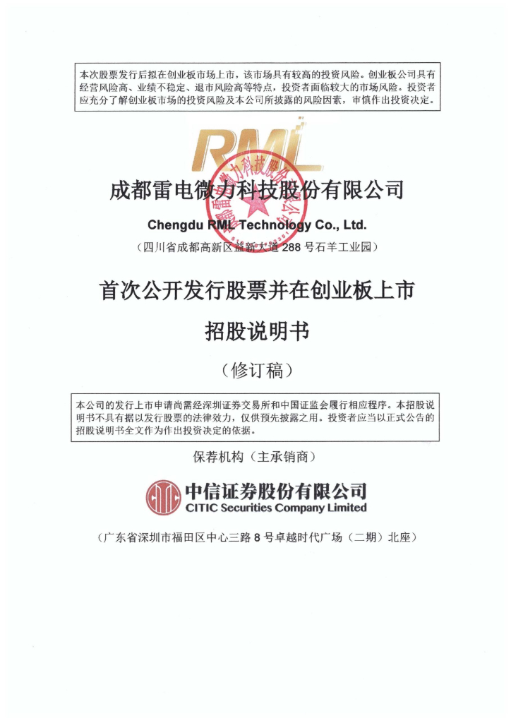 成都雷电微力科技股份有限公司深交所创业板IPO上市招股说明书