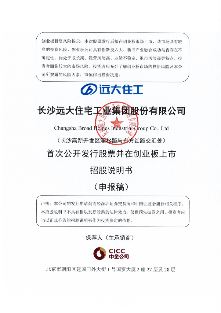 长沙远大住宅工业集团股份有限公司深交所创业板IPO上市招股说明书