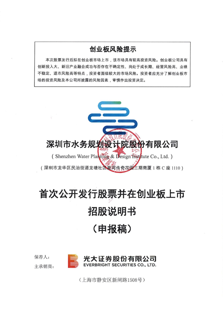 深圳市水务规划设计院股份有限公司深交所创业板IPO上市招股说明书