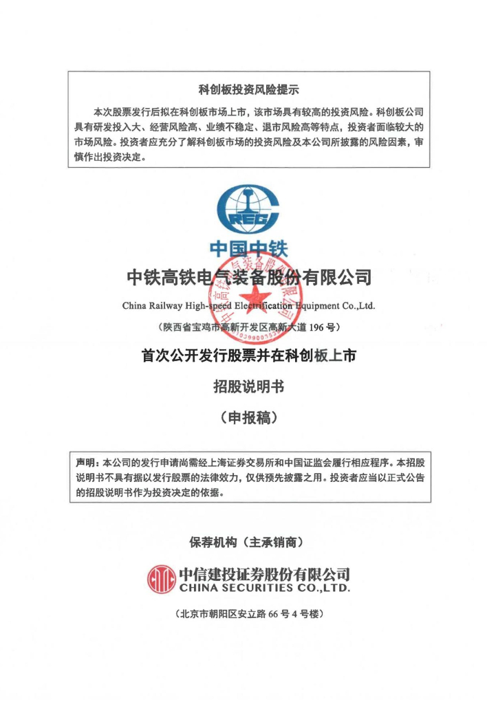 中铁高铁电气装备股份有限公司上交所科创板IPO上市招股说明书