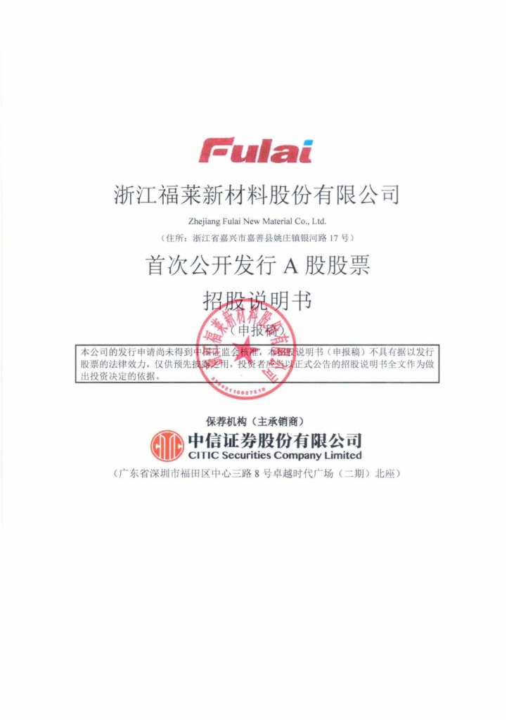 浙江福莱新材料股份有限公司上交所主板IPO上市招股说明书