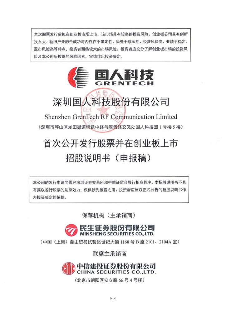 深圳国人科技股份有限公司深交所创业板IPO上市招股说明书