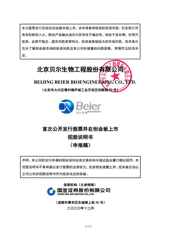 北京贝尔生物工程股份有限公司深交所创业板IPO上市招股说明书