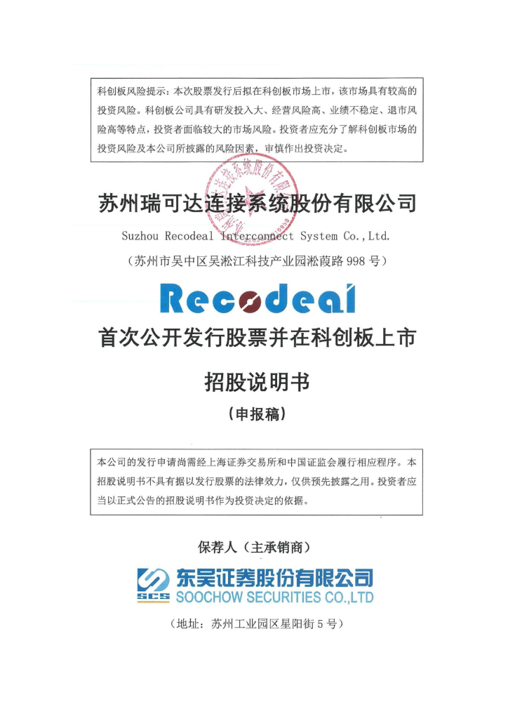 苏州瑞可达连接系统股份有限公司上交所科创板IPO上市招股说明书
