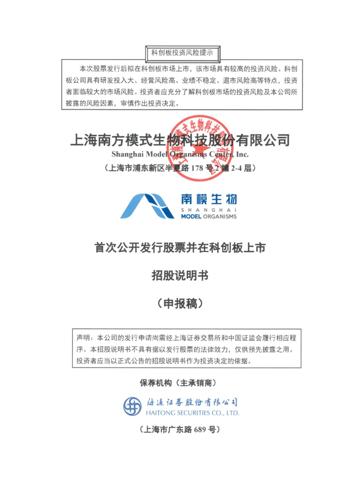 上海南方模式生物科技股份有限公司上交所科创板IPO上市招股说明书