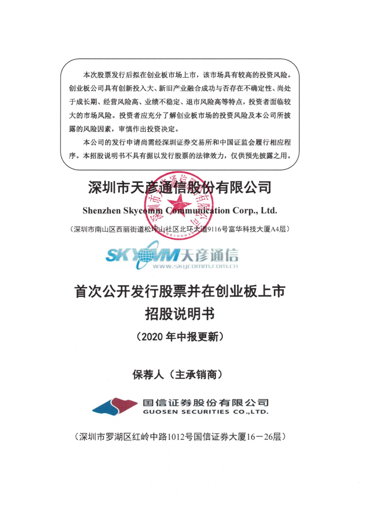 深圳市天彦通信股份有限公司深交所创业板IPO上市招股说明书