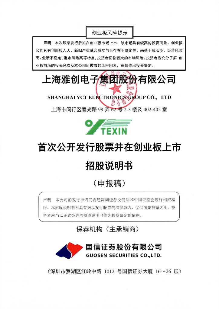 上海雅创电子集团股份有限公司深交所创业板IPO上市招股说明书
