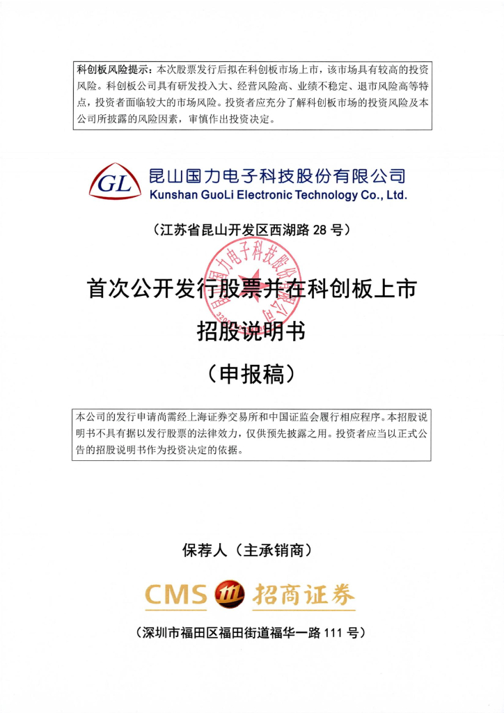 昆山国力电子科技股份有限公司上交所科创板IPO上市招股说明书