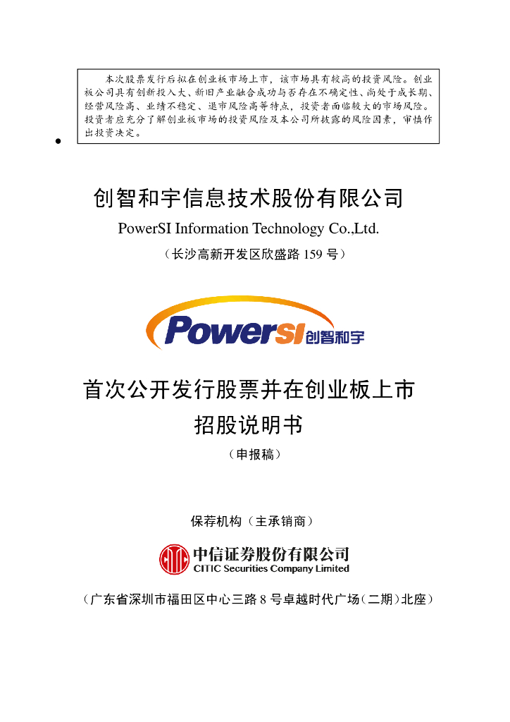创智和宇信息技术股份有限公司深交所创业板IPO上市招股说明书