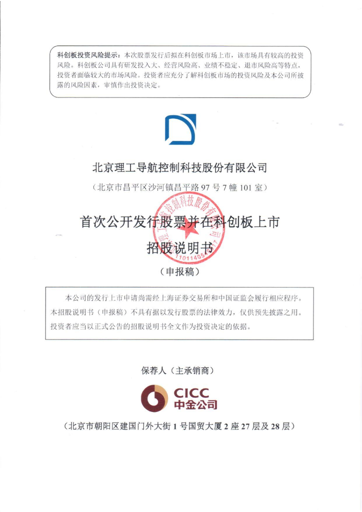 北京理工导航控制科技股份有限公司上交所科创板IPO上市招股说明书