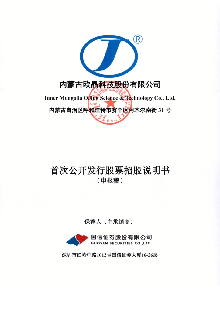 内蒙古欧晶科技股份有限公司深交所主板IPO上市招股说明书