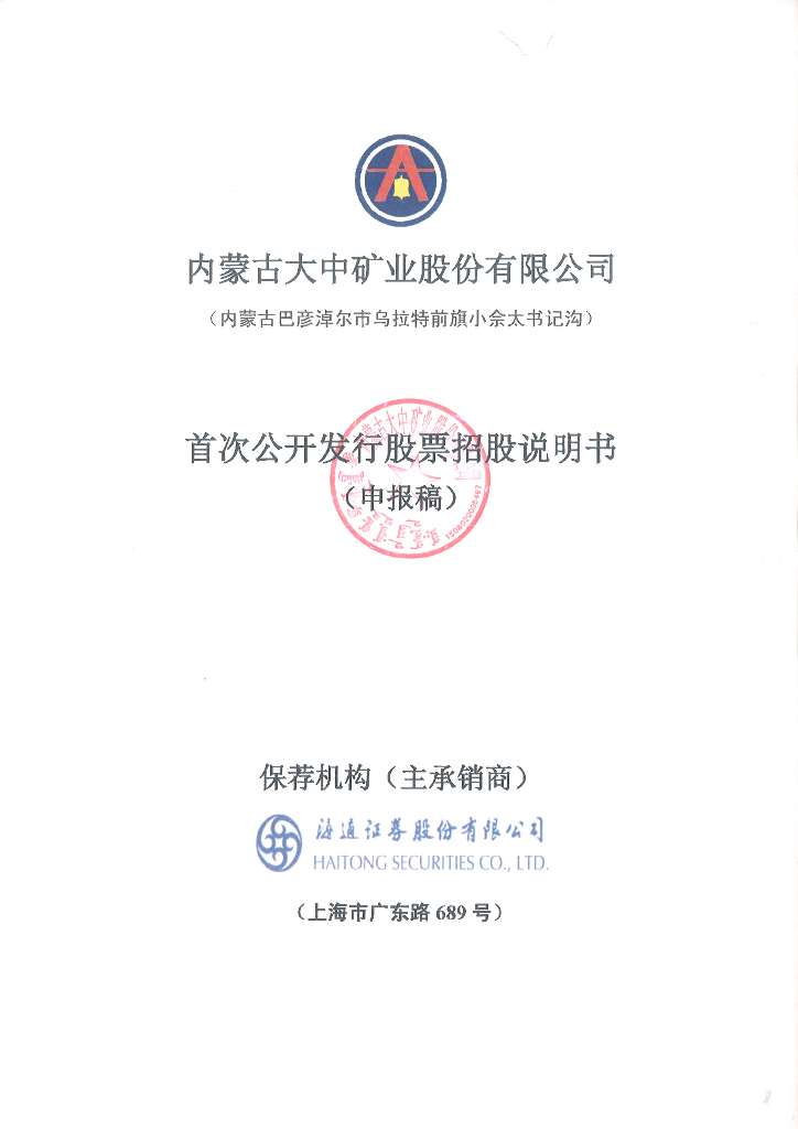 内蒙古大中矿业股份有限公司深交所主板IPO上市招股说明书
