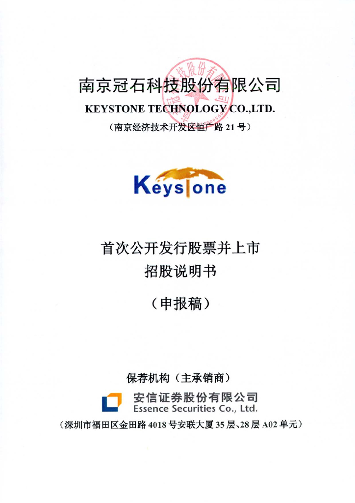 南京冠石科技股份有限公司上交所主板IPO上市招股说明书