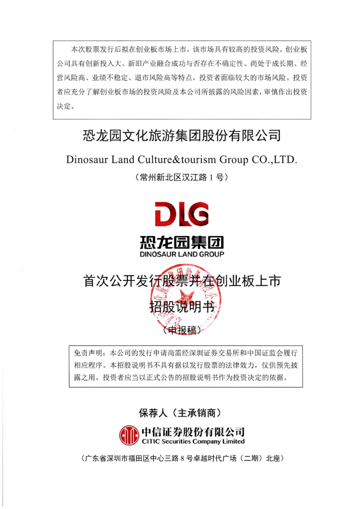 恐龙园文化旅游集团股份有限公司深交所创业板IPO上市招股说明书