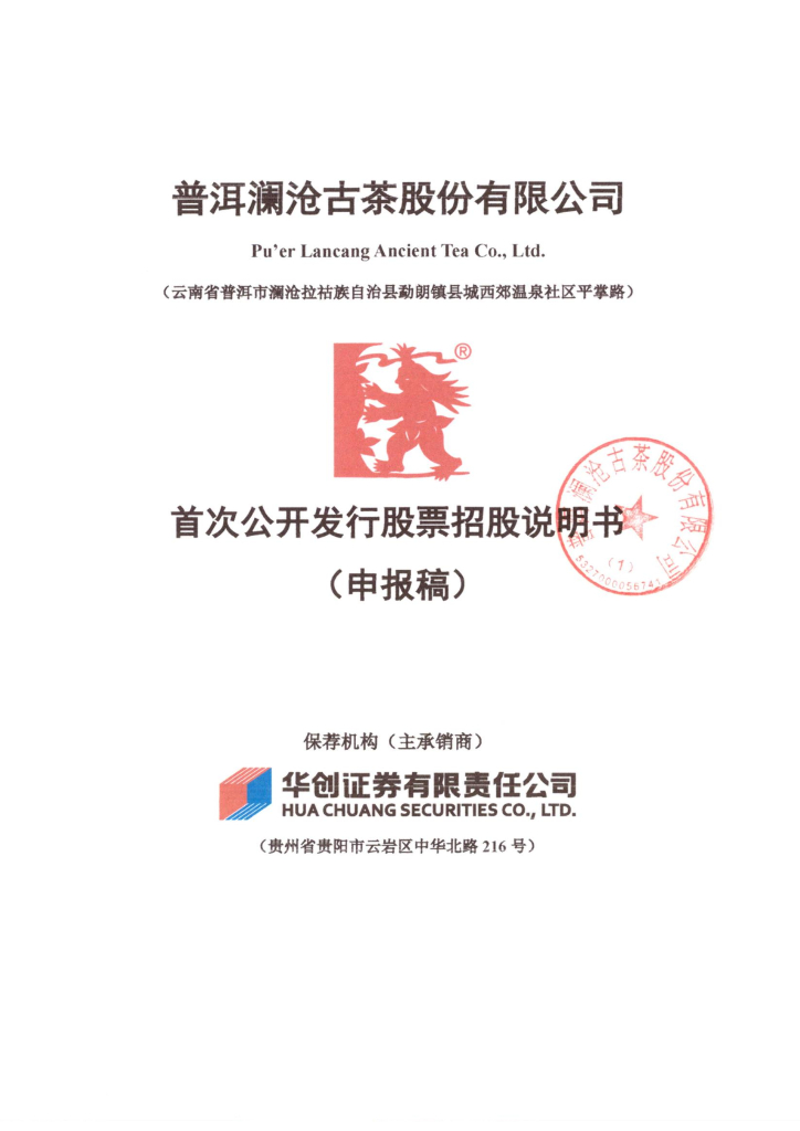 普洱澜沧古茶股份有限公司深交所主板IPO上市招股说明书