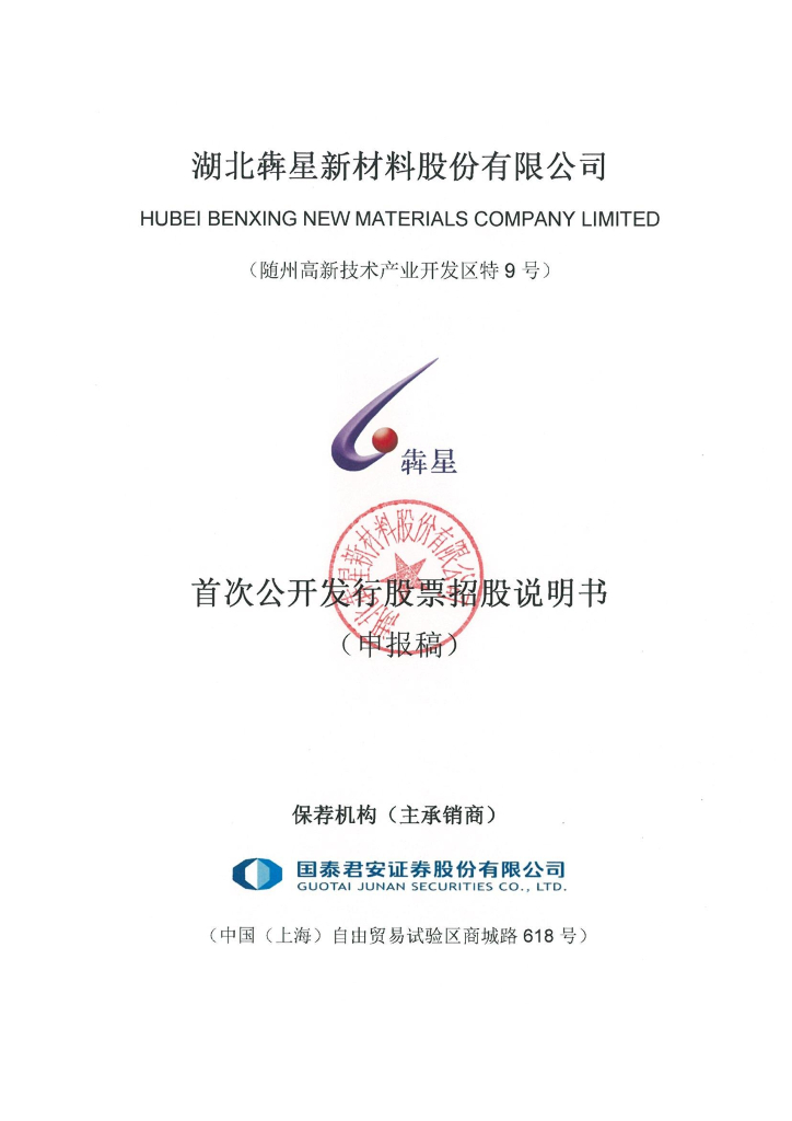湖北犇星新材料股份有限公司上交所主板IPO上市招股说明书