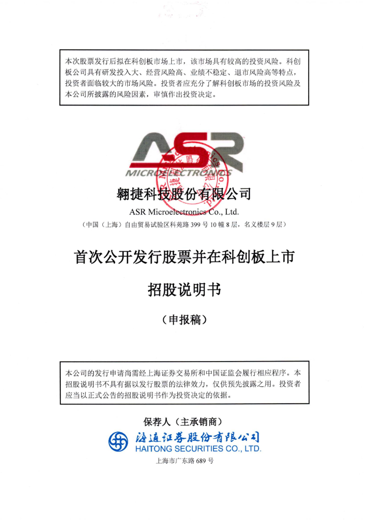 翱捷科技股份有限公司上交所科创板IPO上市招股说明书