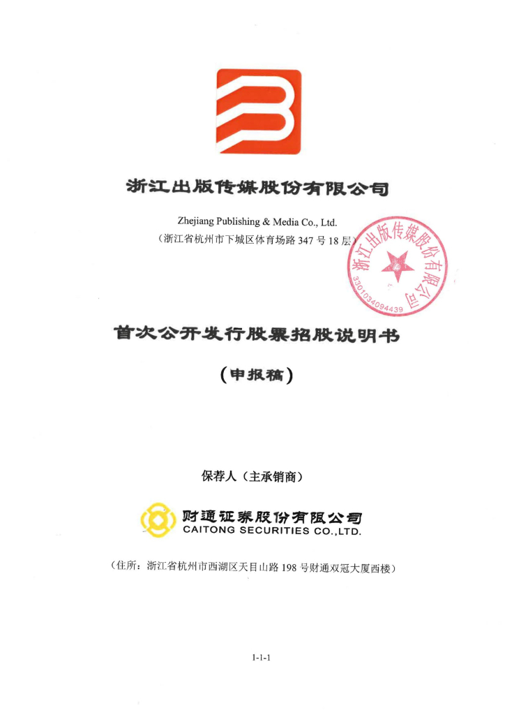 浙江出版传媒股份有限公司上交所主板IPO上市招股说明书