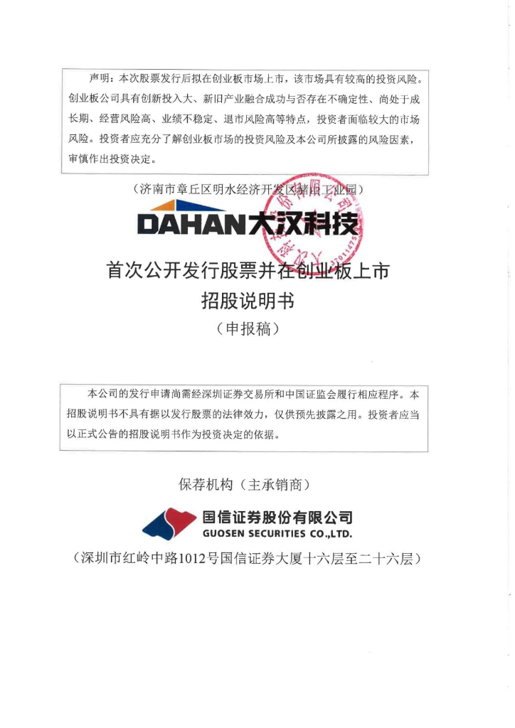大汉科技股份有限公司深交所创业板IPO上市招股说明书